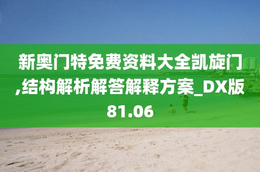 新奥门特免费资料大全凯旋门,结构解析解答解释方案_DX版81.06