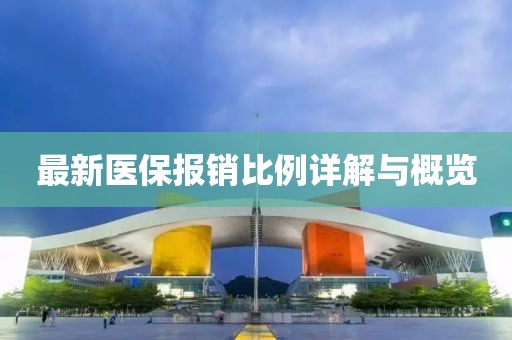 最新医保报销比例详解与概览