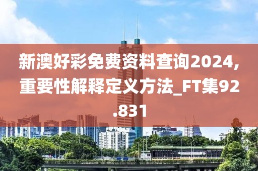新澳好彩免费资料查询2024,重要性解释定义方法_FT集92.831