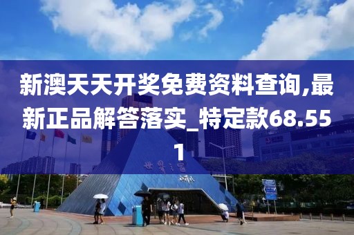新澳天天开奖免费资料查询,最新正品解答落实_特定款68.551