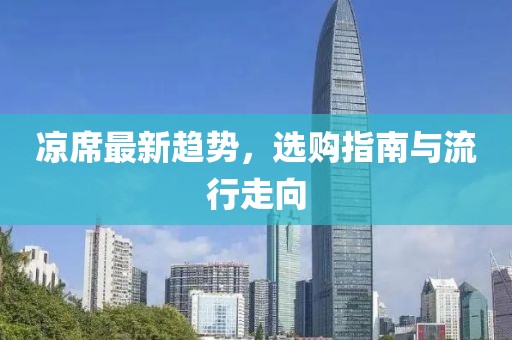 凉席最新趋势，选购指南与流行走向
