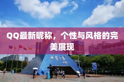 QQ最新昵称，个性与风格的完美展现