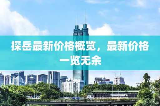 探岳最新价格概览，最新价格一览无余