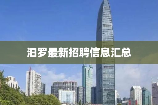 汨罗最新招聘信息汇总