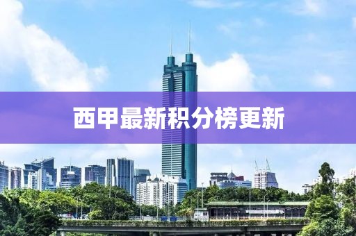 西甲最新积分榜更新