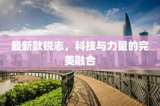 最新款锐志，科技与力量的完美融合