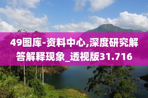 49图库-资料中心,深度研究解答解释现象_透视版31.716