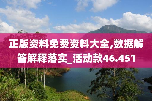 正版资料免费资料大全,数据解答解释落实_活动款46.451