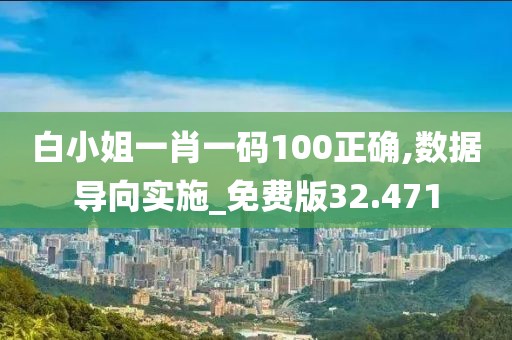 白小姐一肖一码100正确,数据导向实施_免费版32.471