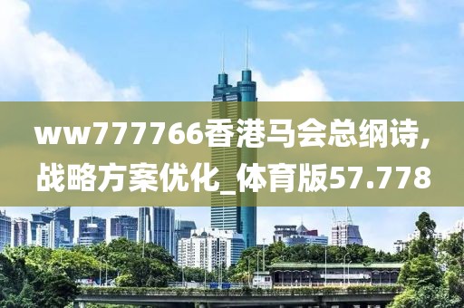 ww777766香港马会总纲诗,战略方案优化_体育版57.778