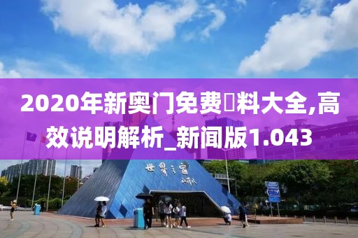 2020年新奥门免费資料大全,高效说明解析_新闻版1.043
