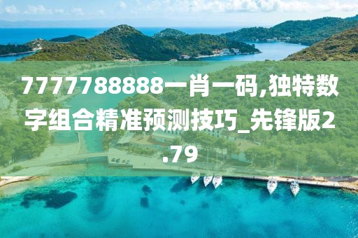 7777788888一肖一码,独特数字组合精准预测技巧_先锋版2.79