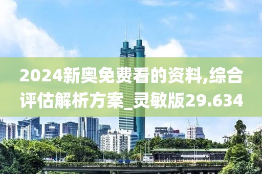 2024新奥免费看的资料,综合评估解析方案_灵敏版29.634