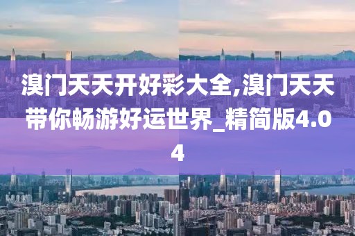 溴门天天开好彩大全,溴门天天带你畅游好运世界_精简版4.04