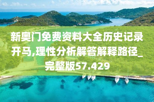 新奥门免费资料大全历史记录开马,理性分析解答解释路径_完整版57.429