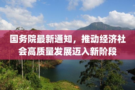 国务院最新通知，推动经济社会高质量发展迈入新阶段