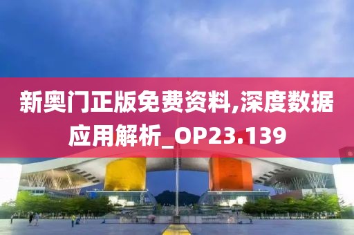 新奥门正版免费资料,深度数据应用解析_OP23.139