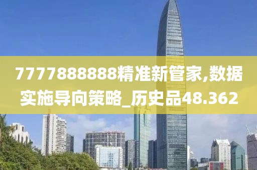 7777888888精准新管家,数据实施导向策略_历史品48.362