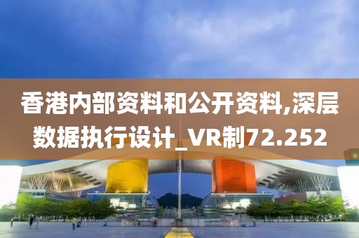 香港内部资料和公开资料,深层数据执行设计_VR制72.252
