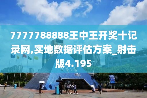 7777788888王中王开奖十记录网,实地数据评估方案_射击版4.195