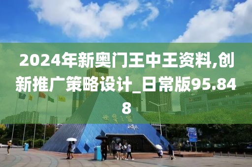 2024年新奥门王中王资料,创新推广策略设计_日常版95.848