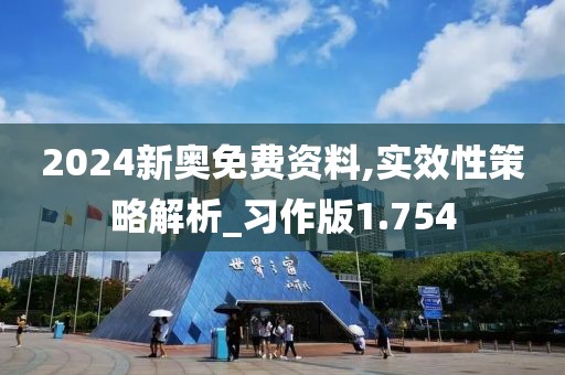 2024新奥免费资料,实效性策略解析_习作版1.754