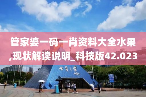 管家婆一码一肖资料大全水果,现状解读说明_科技版42.023
