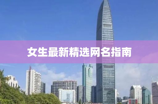 女生最新精选网名指南