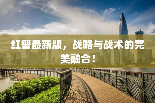 红警最新版，战略与战术的完美融合！