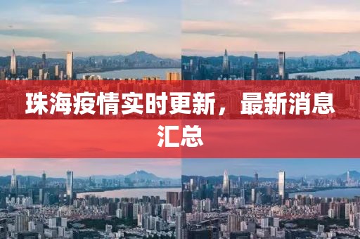 珠海疫情实时更新，最新消息汇总