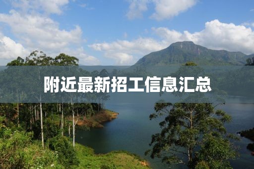 附近最新招工信息汇总