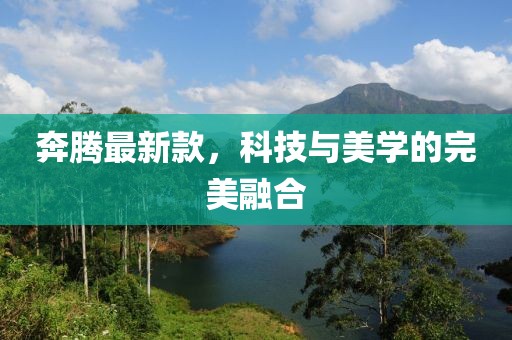 奔腾最新款，科技与美学的完美融合