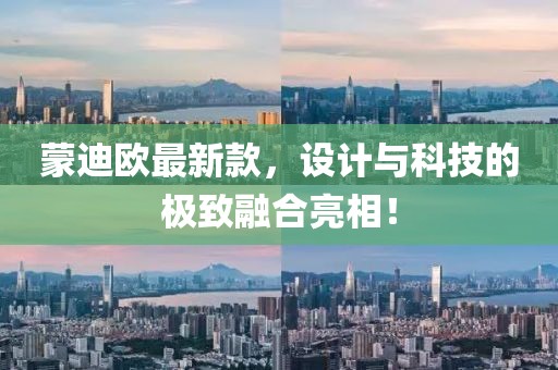 蒙迪欧最新款，设计与科技的极致融合亮相！