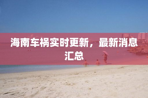海南车祸实时更新，最新消息汇总
