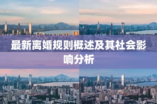 最新离婚规则概述及其社会影响分析