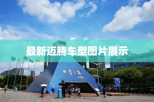 最新迈腾车型图片展示