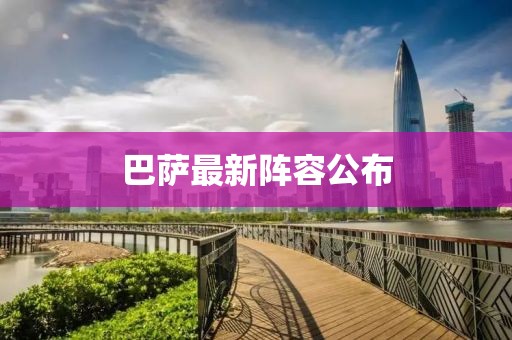 巴萨最新阵容公布