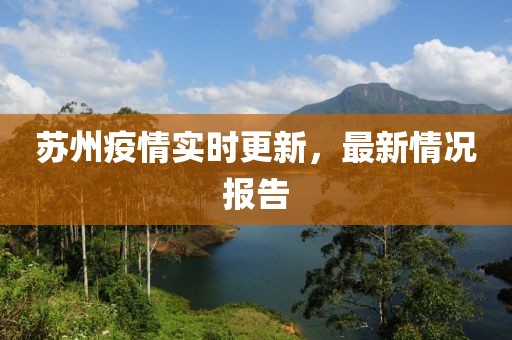 苏州疫情实时更新，最新情况报告