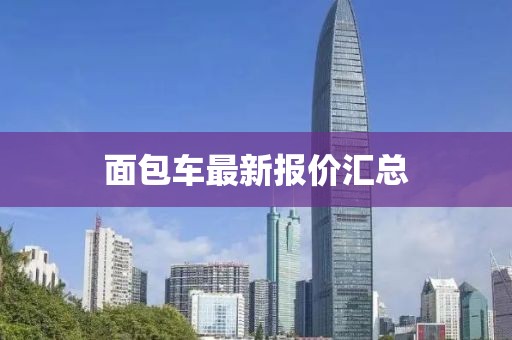 面包车最新报价汇总
