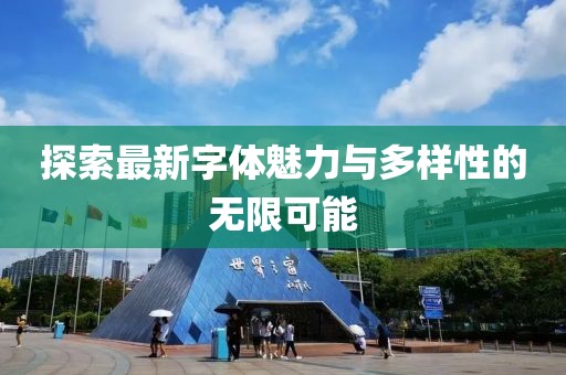 探索最新字体魅力与多样性的无限可能