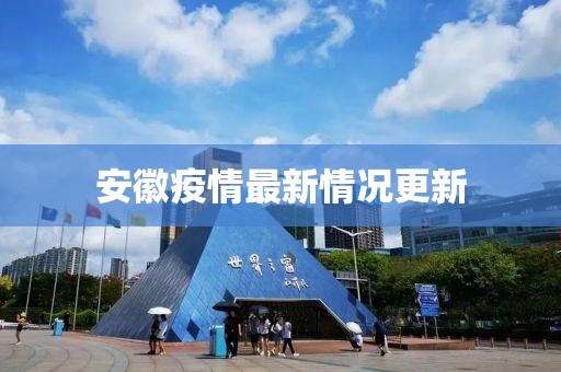 安徽疫情最新情况更新