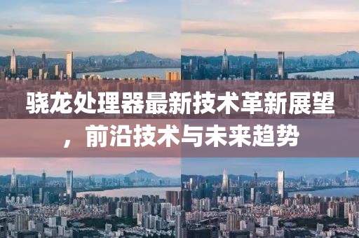 骁龙处理器最新技术革新展望，前沿技术与未来趋势