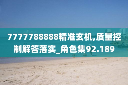 7777788888精准玄机,质量控制解答落实_角色集92.189