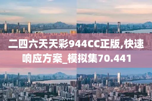 二四六天天彩944CC正版,快速响应方案_模拟集70.441