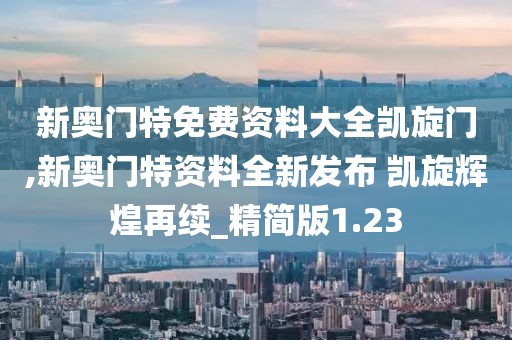新奥门特免费资料大全凯旋门,新奥门特资料全新发布 凯旋辉煌再续_精简版1.23