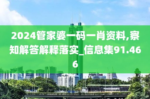 2024管家婆一码一肖资料,察知解答解释落实_信息集91.466
