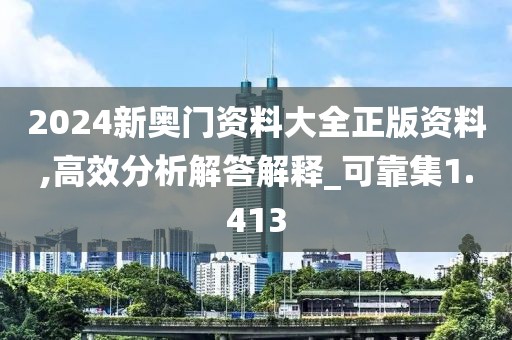 2024新奥门资料大全正版资料,高效分析解答解释_可靠集1.413