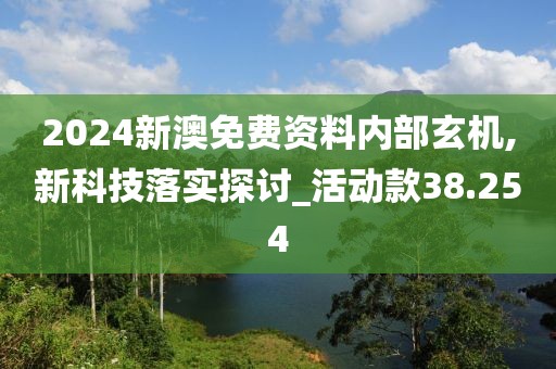2024新澳免费资料内部玄机,新科技落实探讨_活动款38.254