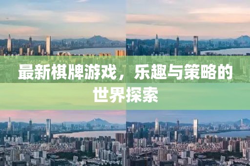 最新棋牌游戏，乐趣与策略的世界探索