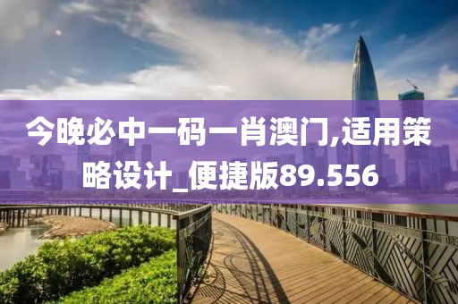 今晚必中一码一肖澳门,适用策略设计_便捷版89.556